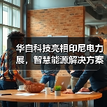 华自科技亮相印尼电力展,智慧能源解决方案获国际关注(图1) 华自科技亮相印尼电力展,智慧能源解决方案获国际关注(图1)