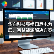 华自科技亮相印尼电力展,智慧能源解决方案获国际关注(图4) 华自科技亮相印尼电力展,智慧能源解决方案获国际关注(图4)