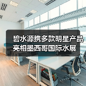 碧水源携多款明星产品亮相墨西哥国际水展(图1) 碧水源携多款明星产品亮相墨西哥国际水展(图1)