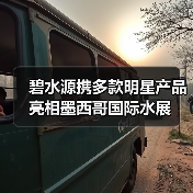 碧水源携多款明星产品亮相墨西哥国际水展(图2) 碧水源携多款明星产品亮相墨西哥国际水展(图2)