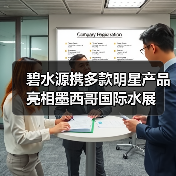碧水源携多款明星产品亮相墨西哥国际水展(图4) 碧水源携多款明星产品亮相墨西哥国际水展(图4)