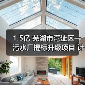 1.5亿 芜湖市湾沚区一污水厂提标升级项目 计划招标(图2) 1.5亿 芜湖市湾沚区一污水厂提标升级项目 计划招标(图2)