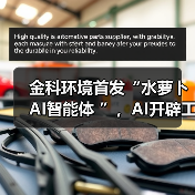 金科环境首发“水萝卜AI智能体 ”，AI开辟工业节水增效新路径