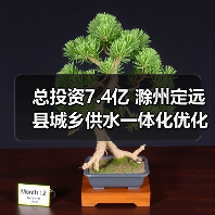 总投资7.4亿 滁州定远县城乡供水一体化优化工程招标计划发布(图3) 总投资7.4亿 滁州定远县城乡供水一体化优化工程招标计划发布(图3)