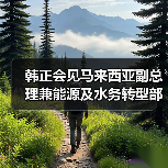 韩正会见马来西亚副总理兼能源及水务转型部部长法迪拉(图2) 韩正会见马来西亚副总理兼能源及水务转型部部长法迪拉(图2)