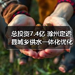 总投资7.4亿 滁州定远县城乡供水一体化优化工程招标计划发布(图1) 总投资7.4亿 滁州定远县城乡供水一体化优化工程招标计划发布(图1)