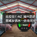 总投资7.4亿 滁州定远县城乡供水一体化优化工程招标计划发布(图4) 总投资7.4亿 滁州定远县城乡供水一体化优化工程招标计划发布(图4)