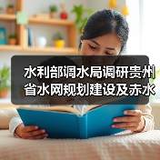 水利部调水局调研贵州省水网规划建设及赤水河流域生态补偿相关工作(图2) 水利部调水局调研贵州省水网规划建设及赤水河流域生态补偿相关工作(图2)