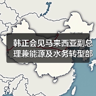 韩正会见马来西亚副总理兼能源及水务转型部部长法迪拉(图1) 韩正会见马来西亚副总理兼能源及水务转型部部长法迪拉(图1)