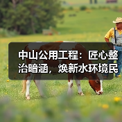 中山公用工程:匠心整治暗涵,焕新水环境民生福祉(图2) 中山公用工程:匠心整治暗涵,焕新水环境民生福祉(图2)