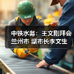 中铁水务:王文刚拜会兰州市 副市长李文生(图3) 中铁水务:王文刚拜会兰州市 副市长李文生(图3)