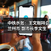 中铁水务:王文刚拜会兰州市 副市长李文生(图2) 中铁水务:王文刚拜会兰州市 副市长李文生(图2)