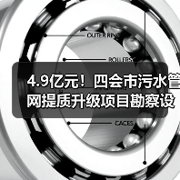 4.9亿元!四会市污水管网提质升级项目勘察设计施工总承包招标(图2) 4.9亿元!四会市污水管网提质升级项目勘察设计施工总承包招标(图2)