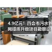 4.9亿元!四会市污水管网提质升级项目勘察设计施工总承包招标(图3) 4.9亿元!四会市污水管网提质升级项目勘察设计施工总承包招标(图3)