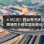 4.9亿元!四会市污水管网提质升级项目勘察设计施工总承包招标(图4) 4.9亿元!四会市污水管网提质升级项目勘察设计施工总承包招标(图4)