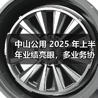 中山公用 2025 年上半年业绩亮眼,多业务协同构筑增长新动能(图1) 中山公用 2025 年上半年业绩亮眼,多业务协同构筑增长新动能(图1)