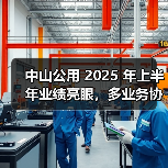 中山公用 2025 年上半年业绩亮眼,多业务协同构筑增长新动能(图4) 中山公用 2025 年上半年业绩亮眼,多业务协同构筑增长新动能(图4)
