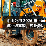 中山公用 2025 年上半年业绩亮眼,多业务协同构筑增长新动能(图3) 中山公用 2025 年上半年业绩亮眼,多业务协同构筑增长新动能(图3)