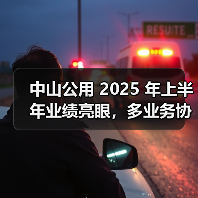 中山公用 2025 年上半年业绩亮眼,多业务协同构筑增长新动能(图2) 中山公用 2025 年上半年业绩亮眼,多业务协同构筑增长新动能(图2)