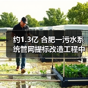约1.3亿 合肥一污水系统管网提标改造工程中标候选人公示(图3) 约1.3亿 合肥一污水系统管网提标改造工程中标候选人公示(图3)