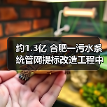 约1.3亿 合肥一污水系统管网提标改造工程中标候选人公示(图1) 约1.3亿 合肥一污水系统管网提标改造工程中标候选人公示(图1)