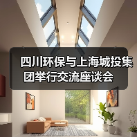 四川环保与上海城投集团举行交流座谈会(图3) 四川环保与上海城投集团举行交流座谈会(图3)