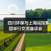 四川环保与上海城投集团举行交流座谈会(图2) 四川环保与上海城投集团举行交流座谈会(图2)