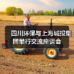 四川环保与上海城投集团举行交流座谈会(图1) 四川环保与上海城投集团举行交流座谈会(图1)