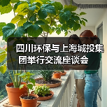 四川环保与上海城投集团举行交流座谈会(图4) 四川环保与上海城投集团举行交流座谈会(图4)