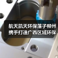 航天凯天环保落子柳州 携手打造广西区域环保产业新标杆(图3) 航天凯天环保落子柳州 携手打造广西区域环保产业新标杆(图3)
