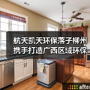 航天凯天环保落子柳州 携手打造广西区域环保产业新标杆(图2) 航天凯天环保落子柳州 携手打造广西区域环保产业新标杆(图2)