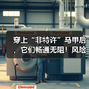 穿上“非特许”马甲后,它们畅通无阻!风险、边界等引深思(图2) 穿上“非特许”马甲后,它们畅通无阻!风险、边界等引深思(图2)