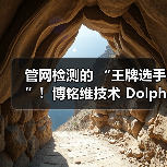 管网检测的 “王牌选手”!博铭维技术 Dolphin-X/Z 到底有多能打?(图2) 管网检测的 “王牌选手”!博铭维技术 Dolphin-X/Z 到底有多能打?(图2)