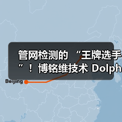 管网检测的 “王牌选手”!博铭维技术 Dolphin-X/Z 到底有多能打?(图4) 管网检测的 “王牌选手”!博铭维技术 Dolphin-X/Z 到底有多能打?(图4)