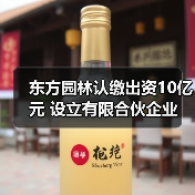 东方园林认缴出资10亿元 设立有限合伙企业(图2) 东方园林认缴出资10亿元 设立有限合伙企业(图2)