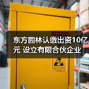 东方园林认缴出资10亿元 设立有限合伙企业(图3) 东方园林认缴出资10亿元 设立有限合伙企业(图3)