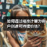 如何通过精准计量为客户创造可持续价值?(图1) 如何通过精准计量为客户创造可持续价值?(图1)
