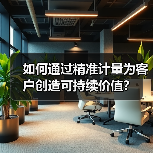 如何通过精准计量为客户创造可持续价值?(图2) 如何通过精准计量为客户创造可持续价值?(图2)