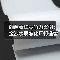 瀚蓝责任竞争力案例:金沙水质净化厂打造智能化运营标杆(图3) 瀚蓝责任竞争力案例:金沙水质净化厂打造智能化运营标杆(图3)