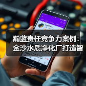 瀚蓝责任竞争力案例:金沙水质净化厂打造智能化运营标杆(图1) 瀚蓝责任竞争力案例:金沙水质净化厂打造智能化运营标杆(图1)