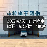 20万吨/天!广州净水旗下“精细化”“低碳化”双料标杆的高质运营之路(图4) 20万吨/天!广州净水旗下“精细化”“低碳化”双料标杆的高质运营之路(图4)