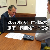 20万吨/天!广州净水旗下“精细化”“低碳化”双料标杆的高质运营之路(图1) 20万吨/天!广州净水旗下“精细化”“低碳化”双料标杆的高质运营之路(图1)