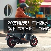 20万吨/天!广州净水旗下“精细化”“低碳化”双料标杆的高质运营之路(图2) 20万吨/天!广州净水旗下“精细化”“低碳化”双料标杆的高质运营之路(图2)