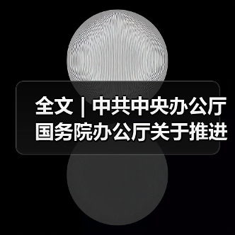 全文 | 中共中央办公厅 国务院办公厅关于推进绿色低碳转型加强全国碳市场建设的意见(图1) 全文 | 中共中央办公厅 国务院办公厅关于推进绿色低碳转型加强全国碳市场建设的意见(图1)