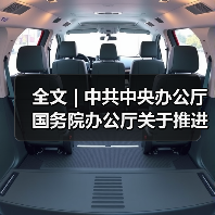 全文 | 中共中央办公厅 国务院办公厅关于推进绿色低碳转型加强全国碳市场建设的意见(图2) 全文 | 中共中央办公厅 国务院办公厅关于推进绿色低碳转型加强全国碳市场建设的意见(图2)