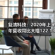 复洁科技:2020年上半年营收同比大增122.13%(图4) 复洁科技:2020年上半年营收同比大增122.13%(图4)