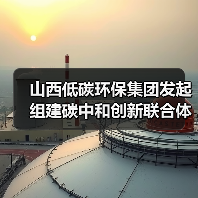 山西低碳环保集团发起组建碳中和创新联合体(图4) 山西低碳环保集团发起组建碳中和创新联合体(图4)