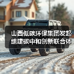 山西低碳环保集团发起组建碳中和创新联合体(图2) 山西低碳环保集团发起组建碳中和创新联合体(图2)