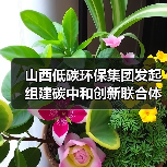 山西低碳环保集团发起组建碳中和创新联合体(图1) 山西低碳环保集团发起组建碳中和创新联合体(图1)