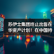 苏伊士集团终止出售在华资产计划!在中国持续深耕发展(图2) 苏伊士集团终止出售在华资产计划!在中国持续深耕发展(图2)
